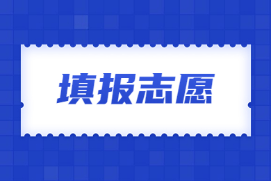 2023年安徽专升本填报志愿详细问答