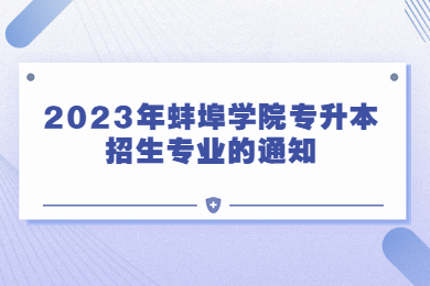 2023年蚌埠学院专升本招生专业的通知