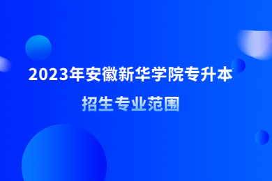 2023年安徽新华学院专升本招生专业范围