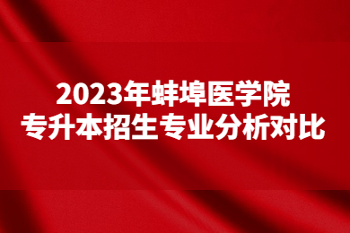 2023年蚌埠医学院专升本招生专业分析对比