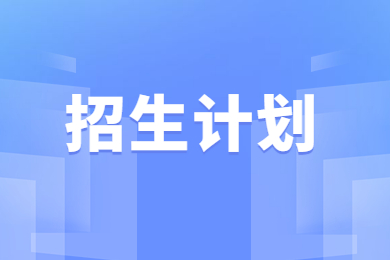 2023年安徽工业大学专升本招生计划汇总
