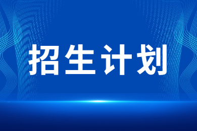 2023年安徽理工大学专升本招生计划汇总