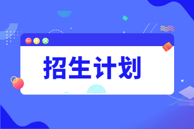 2023年安徽师范大学专升本招生计划多少?