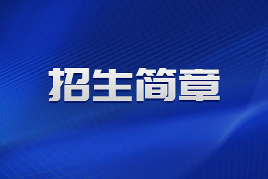 2023年皖江学院专升本拟招生简章