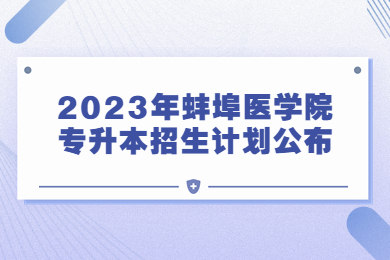2023年蚌埠医学院专升本招生计划公布