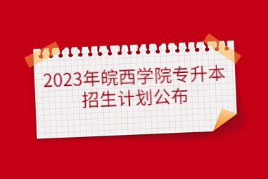 2023年皖西学院专升本招生计划公布