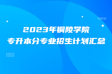 2023年铜陵学院专升本分专业招生计划汇总