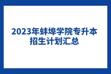 2023年蚌埠学院专升本招生计划汇总