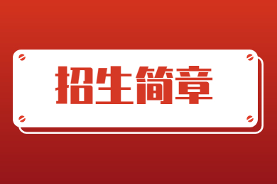 2023年安徽师范大学专升本招生简章