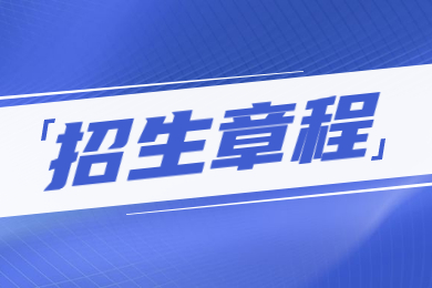 2023年淮北理工学院专升本招生章程