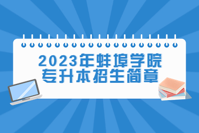 2023年蚌埠学院专升本招生简章