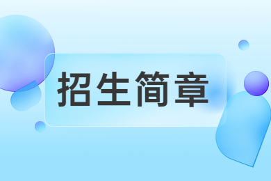 2023年安徽农业大学专升本招生简章