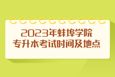 2023年蚌埠学院专升本考试时间及地点