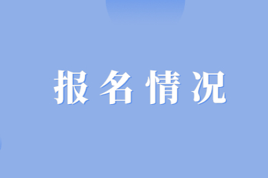 2023年安徽文达信息工程学院专升本招生考试报名情况统计表