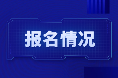 2023年安徽专升本各院校报名情况汇总