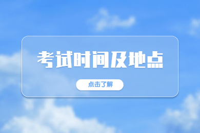 2023年阜阳师范大学专升本考试时间及地点