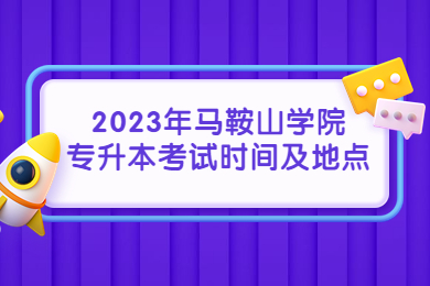 2023年马鞍山学院专升本考试时间及地点