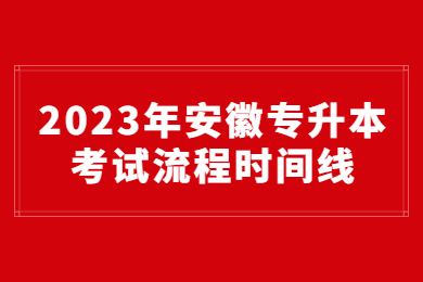 2023年安徽专升本考试流程时间线