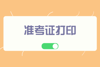 2023年安徽师范大学专升本准考证打印开始!