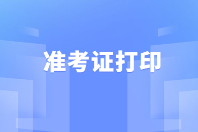 2023年皖江工学院专升本准考证开始打印