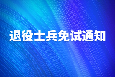 2023年皖西学院专升本免试退役士兵面试通知