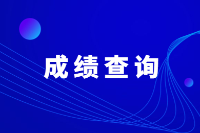 2023年安徽艺术学院专升本免试退役士兵文化课成绩通知