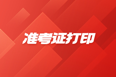 2023年安徽医科大学专升本准考证打印开始