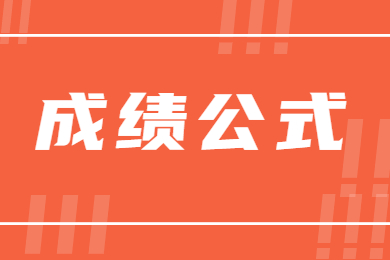 2023年安徽三联学院专升本免试退役士兵面试成绩公式