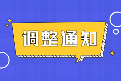 2023年安徽艺术学院专升本专业内调整和A段专业间计划调整补充说明