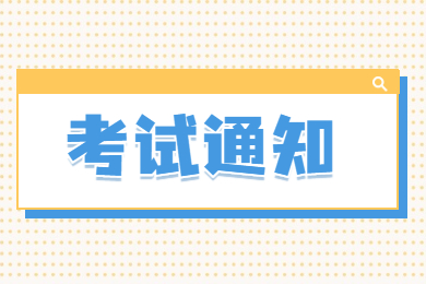 2023年蚌埠工商学院专升本考试时间及相关事项通知