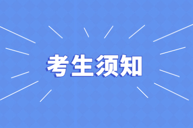 2023年马鞍山学院专升本专业课考生须知