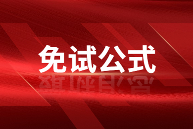 2023年阜阳师范大学信息工程学院专升本退役士兵免试公式