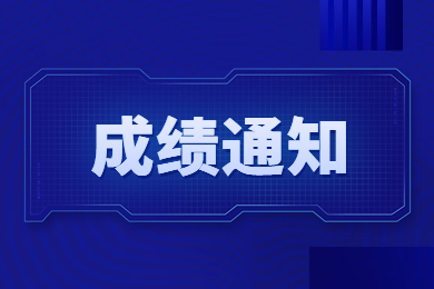 2023年安徽工业大学专升本退役士兵专项、技能大赛政策面试成绩通知