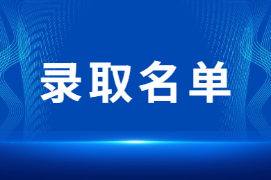 2023年皖江工学院专升本文化课免试退役士兵录取名单