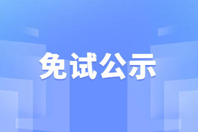 2023年马鞍山学院专升本退役士兵免试公示