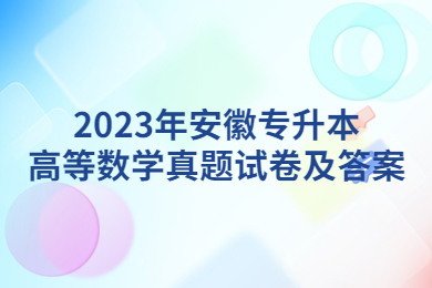 2023年安徽专升本高等数学真题试卷及答案