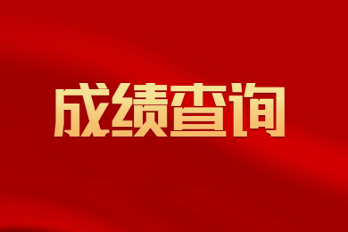 2023年安徽农业大学专升本专业课成绩查询通知