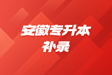 2023年安徽专升本什么时候补录？