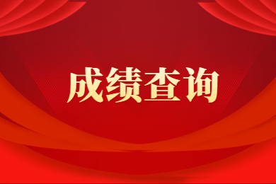 2023年安徽新华学院专升本专业课成绩查询通知