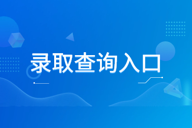 2023年安徽医科大学专升本录取查询入口