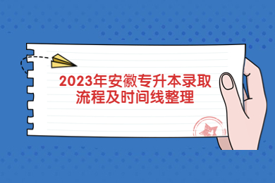2023年安徽专升本录取流程及时间线整理