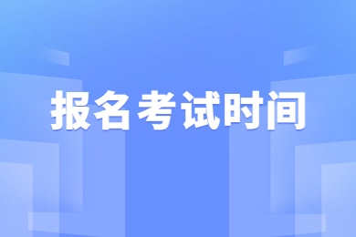 2024年安徽专升本报名考试时间