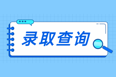 2023年安徽农业大学专升本录取查询