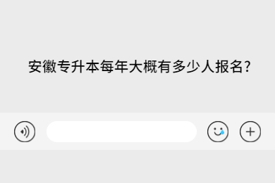 安徽专升本每年大概有多少人报名?
