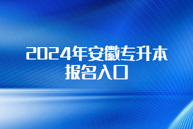 2024年安徽专升本报名入口