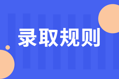 2023年蚌埠工商学院专升本录取规则
