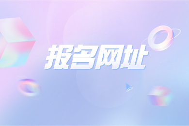 2024年安徽专升本报名网站