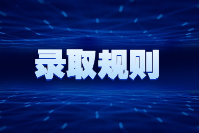 2023年安徽专升本15所院校录取规则汇总