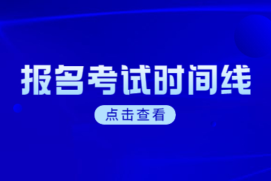 2024年安徽省专升本报名考试时间线