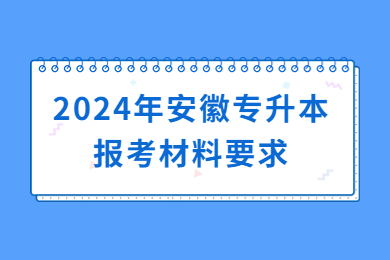 2024年安徽专升本报考材料要求
